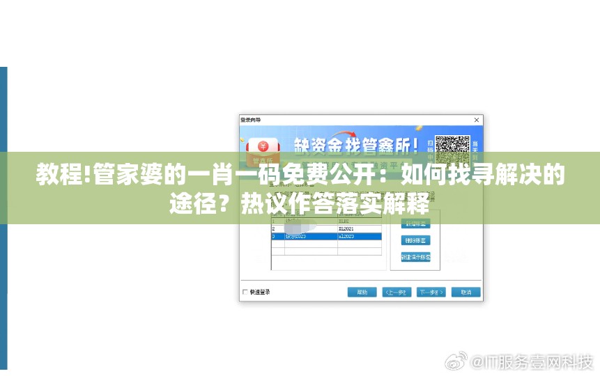 教程!管家婆的一肖一码免费公开：如何找寻解决的途径？热议作答落实解释