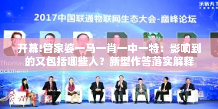 开幕!管家婆一马一肖一中一特：影响到的又包括哪些人？新型作答落实解释