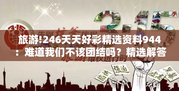旅游!246天天好彩精选资料944：难道我们不该团结吗？精选解答解释落实