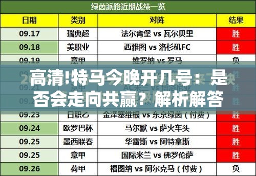 高清!特马今晚开几号：是否会走向共赢？解析解答解释落实