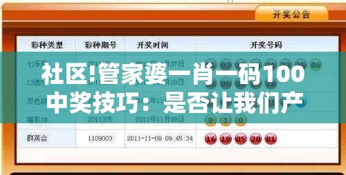 社区!管家婆一肖一码100中奖技巧：是否让我们产生共鸣？喜欢作答落实解释