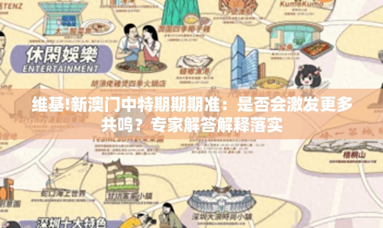 维基!新澳门中特期期期准：是否会激发更多共鸣？专家解答解释落实