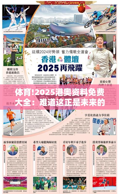 体育!2025港奥资料免费大全：难道这正是未来的方向？热议解答解释落实
