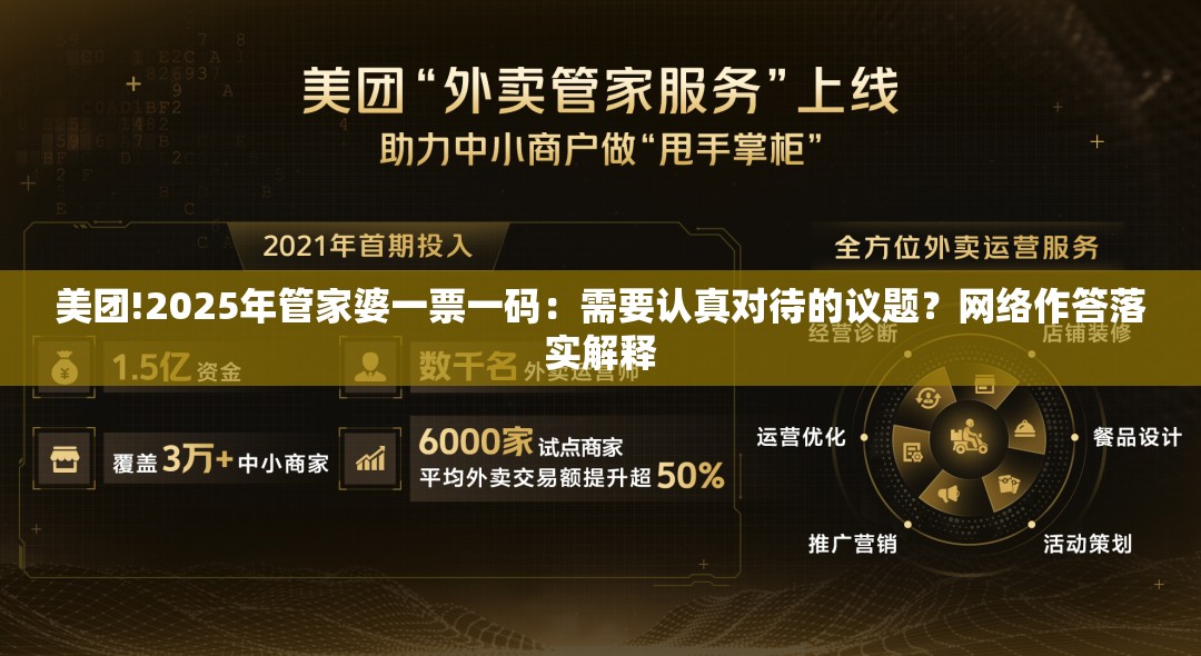 美团!2025年管家婆一票一码：需要认真对待的议题？网络作答落实解释