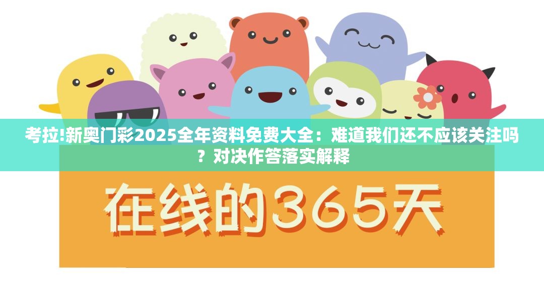 考拉!新奥门彩2025全年资料免费大全：难道我们还不应该关注吗？对决作答落实解释