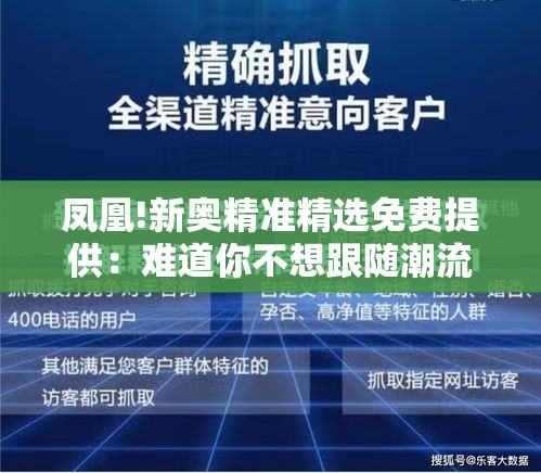 凤凰!新奥精准精选免费提供：难道你不想跟随潮流吗？时代解答解释落实
