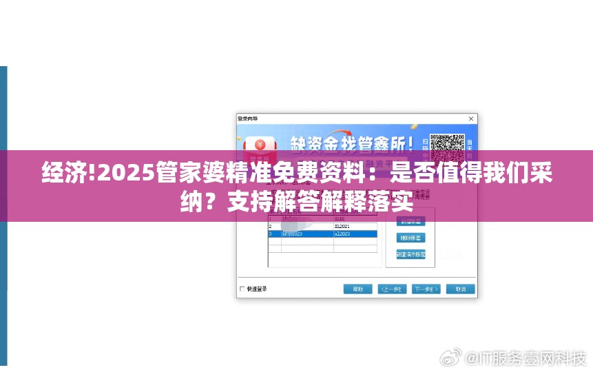 经济!2025管家婆精准免费资料：是否值得我们采纳？支持解答解释落实