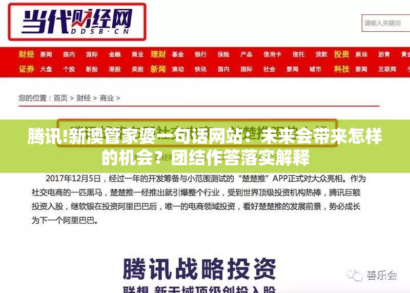 腾讯!新澳管家婆一句话网站：未来会带来怎样的机会？团结作答落实解释