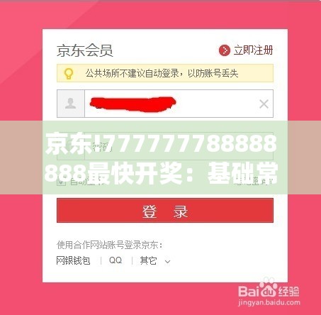 京东!777777788888888最快开奖：基础常识与深度探索？专业解答解释落实