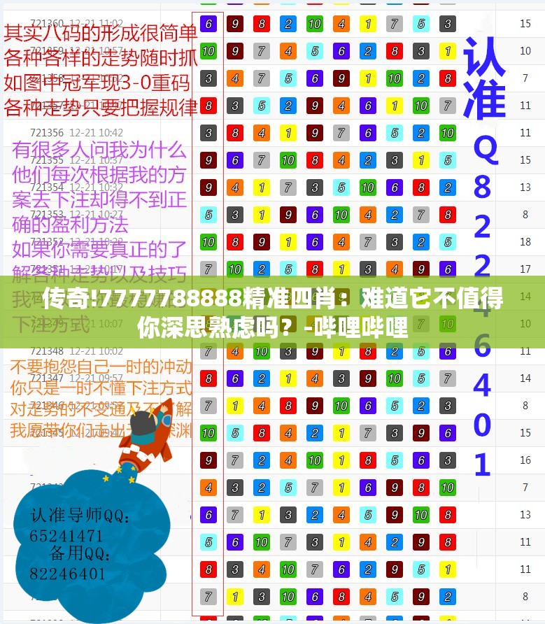 传奇!7777788888精准四肖：难道它不值得你深思熟虑吗？-哔哩哔哩