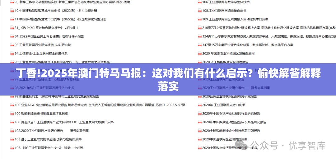 丁香!2025年澳门特马马报：这对我们有什么启示？愉快解答解释落实