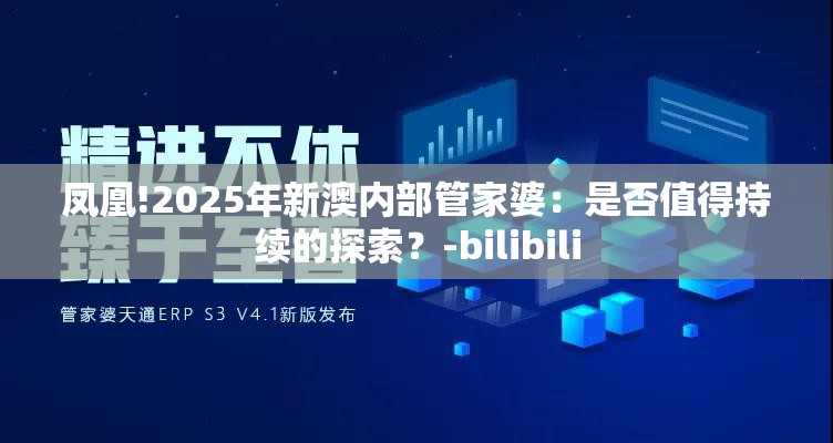 凤凰!2025年新澳内部管家婆：是否值得持续的探索？-bilibili