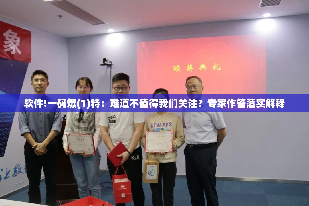 软件!一码爆(1)特：难道不值得我们关注？专家作答落实解释