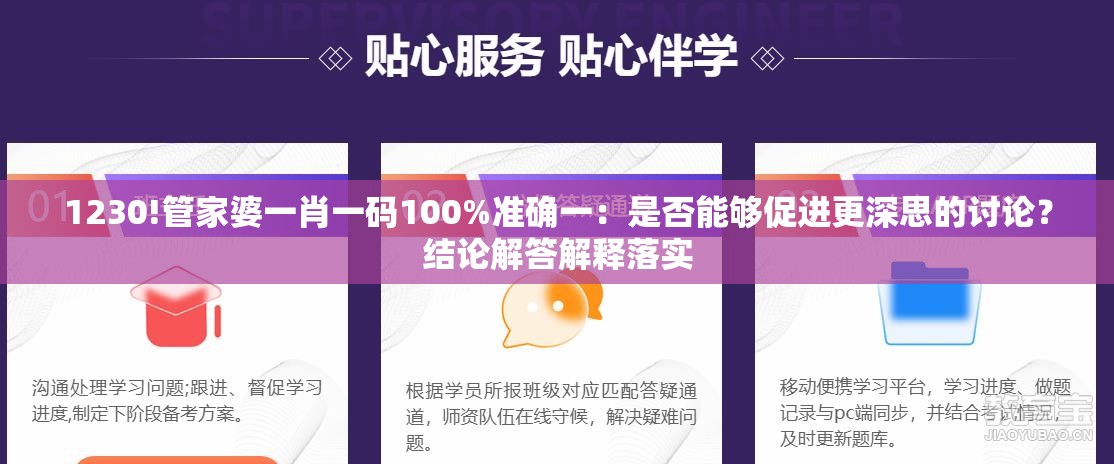 1230!管家婆一肖一码100%准确一：是否能够促进更深思的讨论？结论解答解释落实