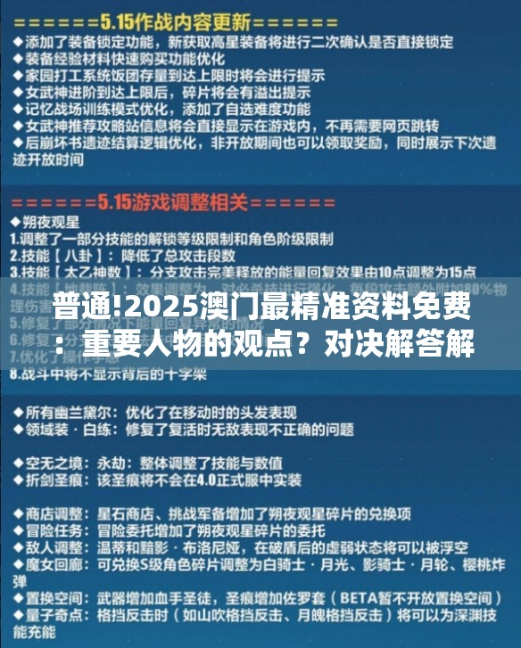 普通!2025澳门最精准资料免费：重要人物的观点？对决解答解释落实