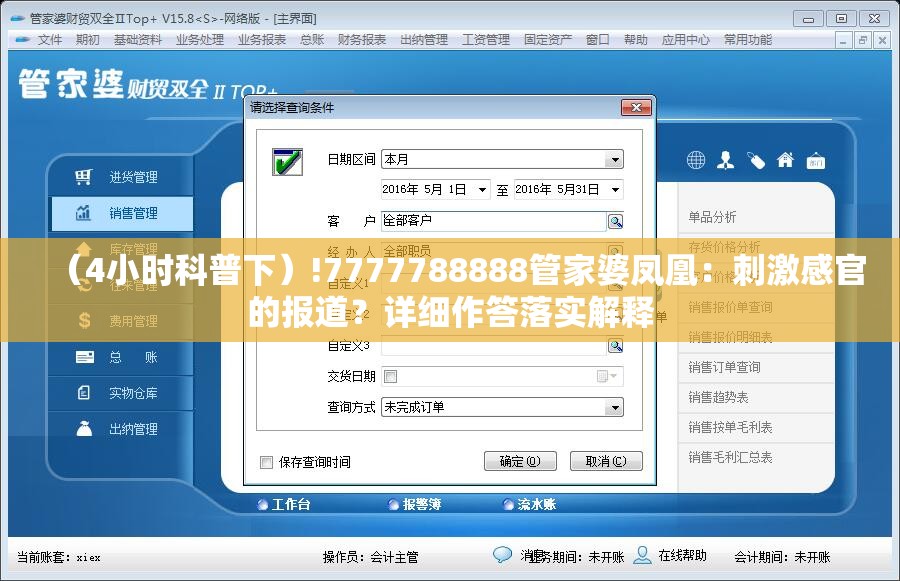 （4小时科普下）!7777788888管家婆凤凰：刺激感官的报道？详细作答落实解释
