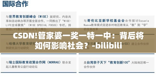 CSDN!管家婆一奖一特一中：背后将如何影响社会？-bilibili