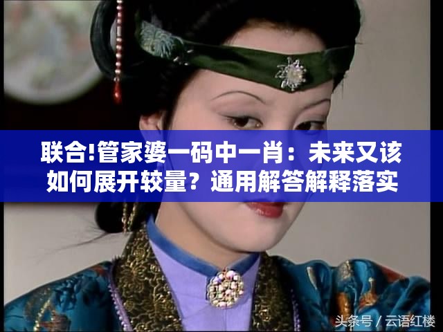 联合!管家婆一码中一肖：未来又该如何展开较量？通用解答解释落实