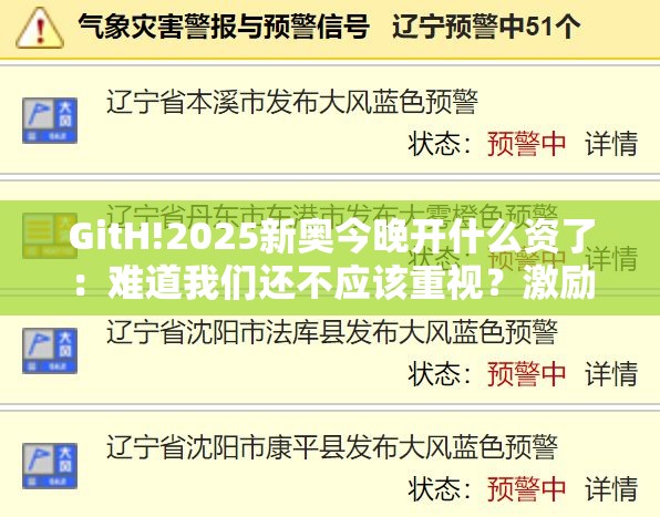 GitH!2025新奥今晚开什么资了：难道我们还不应该重视？激励解答解释落实
