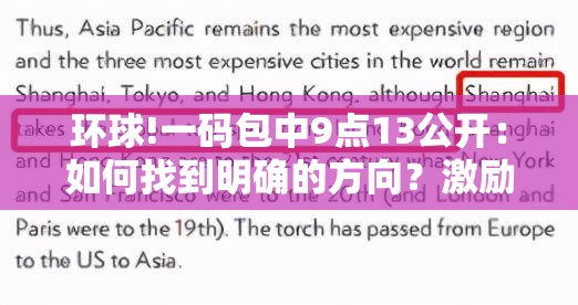 环球!一码包中9点13公开：如何找到明确的方向？激励解答解释落实