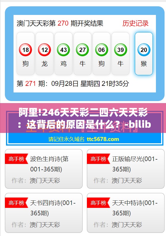 阿里!246天天彩二四六天天彩：这背后的原因是什么？-bilibili