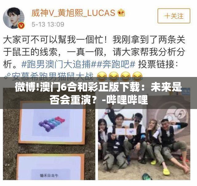 微博!澳门6合和彩正版下载：未来是否会重演？-哔哩哔哩