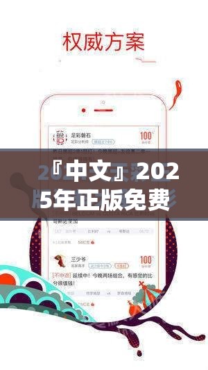『中文』2025年正版免费天天开彩:应该成为共识吗？bilibili