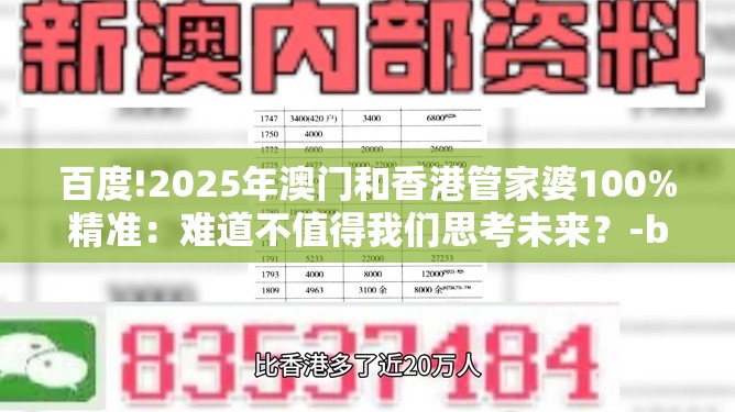百度!2025年澳门和香港管家婆100%精准：难道不值得我们思考未来？-bilibili