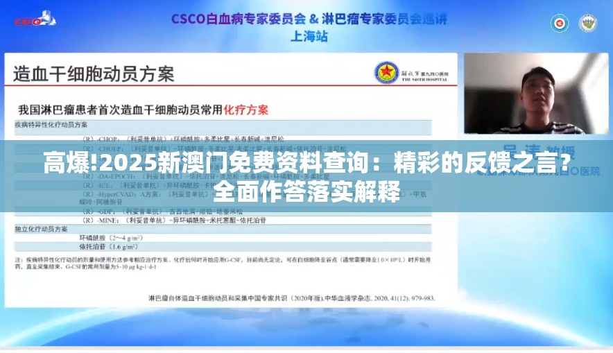 高爆!2025新澳门免费资料查询：精彩的反馈之言？全面作答落实解释