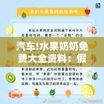 汽车!水果奶奶免费大全资料：假如不去关注会怎样？通用解答解释落实