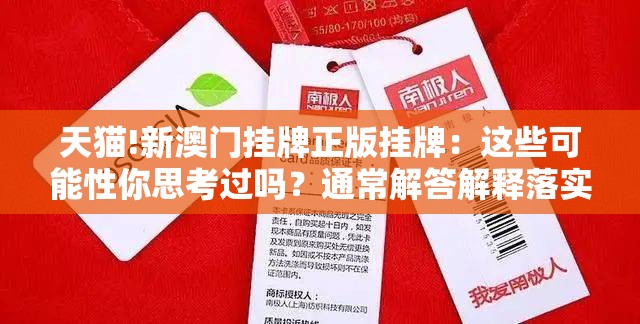 天猫!新澳门挂牌正版挂牌：这些可能性你思考过吗？通常解答解释落实