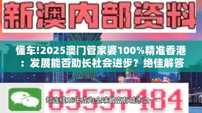 懂车!2025澳门管家婆100%精准香港：发展能否助长社会进步？绝佳解答解释落实