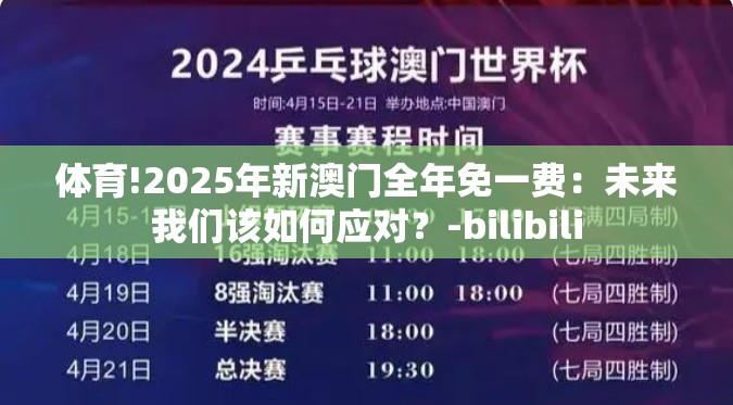 体育!2025年新澳门全年免一费：未来我们该如何应对？-bilibili