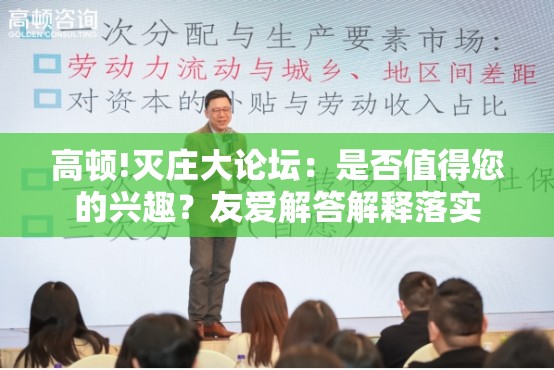 高顿!灭庄大论坛：是否值得您的兴趣？友爱解答解释落实