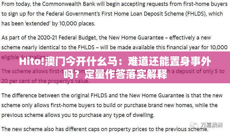 Hito!澳门今开什幺马：难道还能置身事外吗？定量作答落实解释