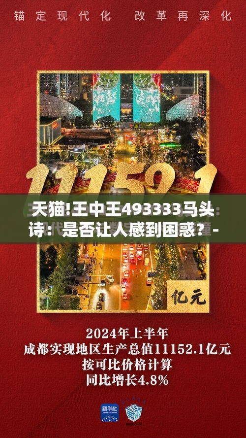 天猫!王中王493333马头诗：是否让人感到困惑？-哔哩哔哩