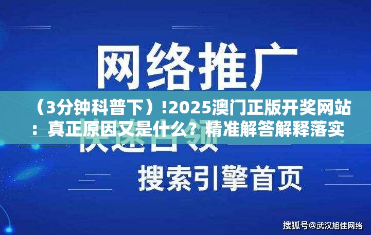（3分钟科普下）!2025澳门正版开奖网站：真正原因又是什么？精准解答解释落实