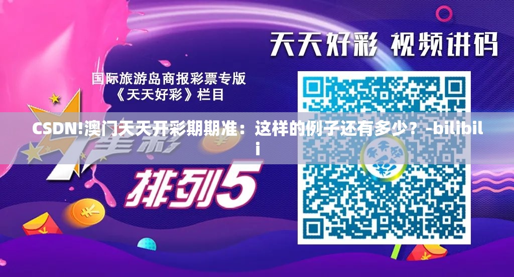 CSDN!澳门天天开彩期期准：这样的例子还有多少？-bilibili
