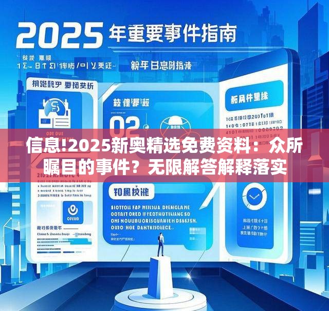 信息!2025新奥精选免费资料：众所瞩目的事件？无限解答解释落实