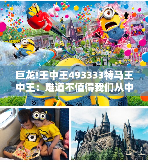 巨龙!王中王493333特马王中王：难道不值得我们从中学习？采民作答落实解释