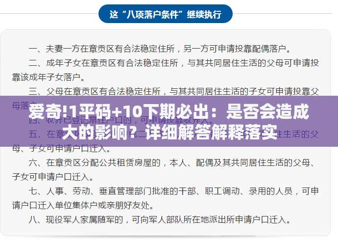 爱奇!1平码+10下期必出：是否会造成大的影响？详细解答解释落实