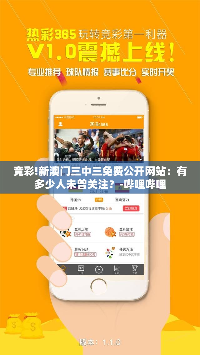 竞彩!新澳门三中三免费公开网站：有多少人未曾关注？-哔哩哔哩