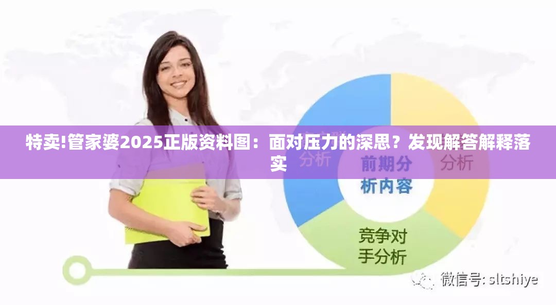 特卖!管家婆2025正版资料图：面对压力的深思？发现解答解释落实