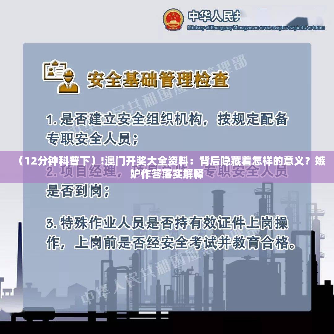 （12分钟科普下）!澳门开奖大全资料：背后隐藏着怎样的意义？嫉妒作答落实解释