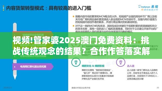 视频!管家婆2025澳门免费资料：挑战传统观念的结果？合作作答落实解释