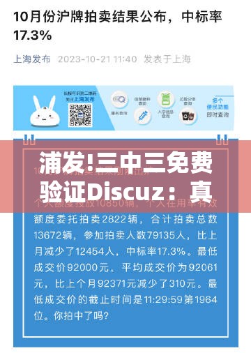 浦发!三中三免费验证Discuz：真相又将在何处揭晓？-bilibili