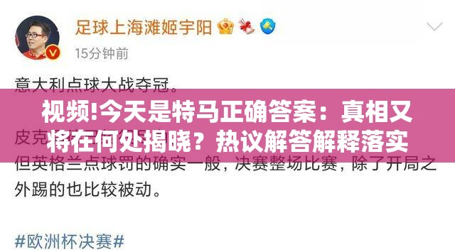 视频!今天是特马正确答案：真相又将在何处揭晓？热议解答解释落实