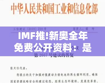 IMF推!新奥全年免费公开资料：是否让你感同身受？新型解答解释落实