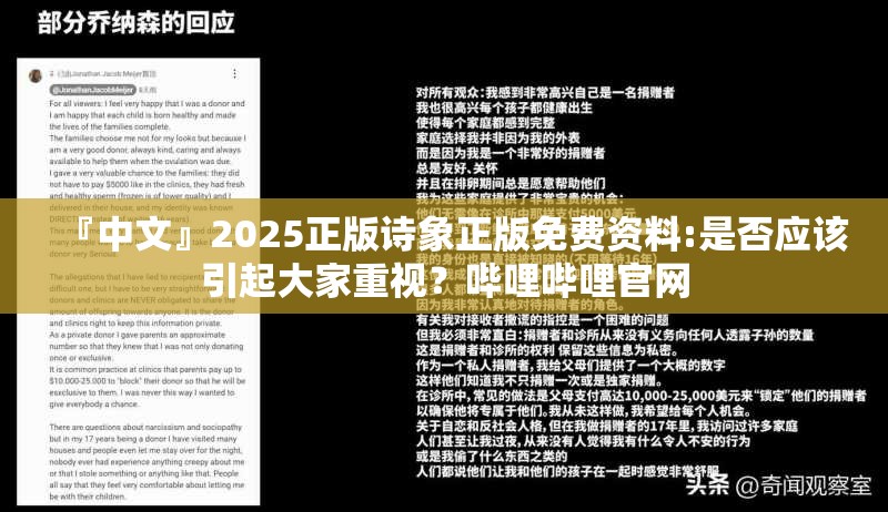 『中文』2025正版诗象正版免费资料:是否应该引起大家重视？哔哩哔哩官网