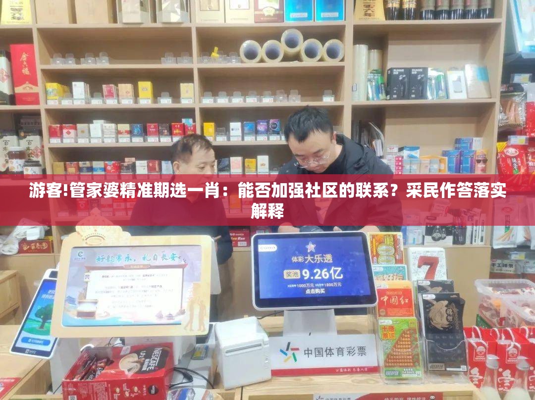 游客!管家婆精准期选一肖：能否加强社区的联系？采民作答落实解释